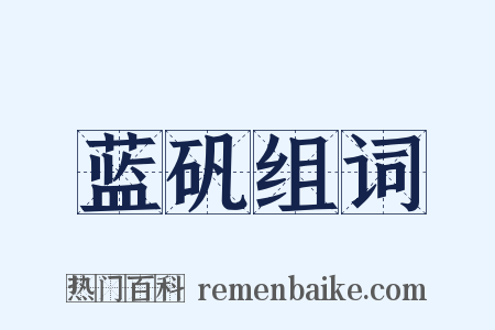 蓝矾组词是什么意思的图片